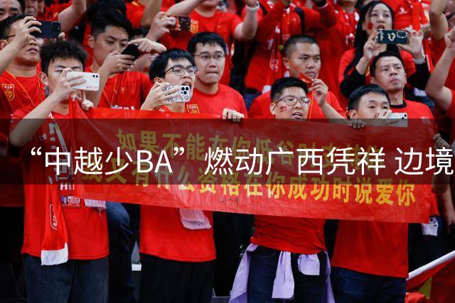 “中越少BA”燃动广西凭祥 边境小将以球会友厚植友谊