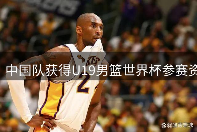 中国队获得U19男篮世界杯参赛资格
