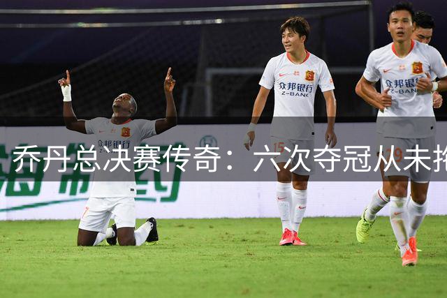乔丹总决赛传奇：六次夺冠从未拖入抢七
