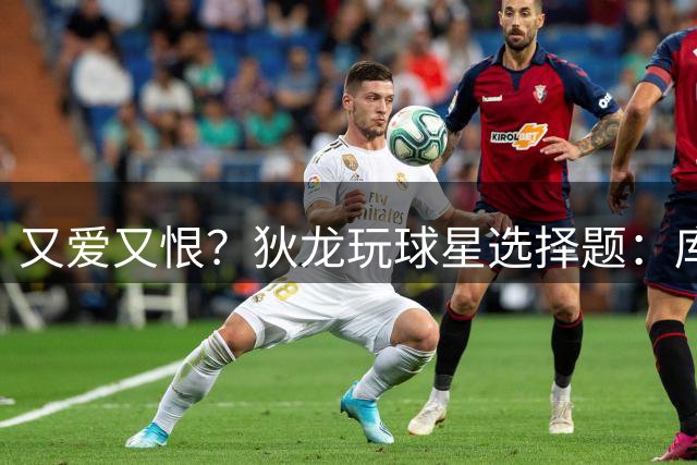 又爱又恨？狄龙玩球星选择题：库里＞杜兰特 库里＞詹姆斯