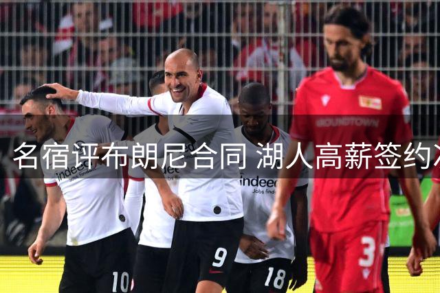 名宿评布朗尼合同 湖人高薪签约次轮秀引争议