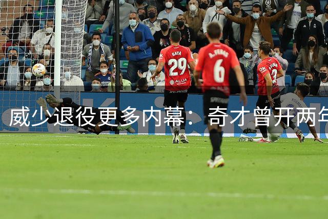 威少退役更多内幕：奇才曾开两年合同 条件与角色定位让他无法接受