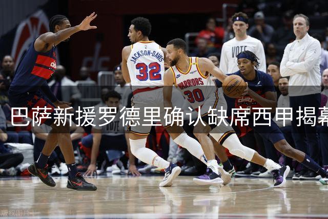 巴萨新援罗德里确认缺席西甲揭幕战