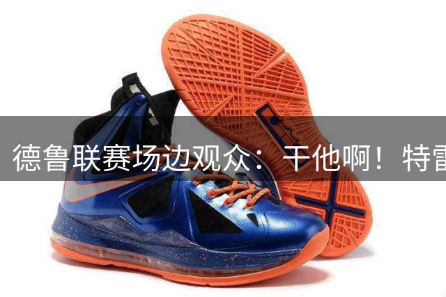 德鲁联赛场边观众：干他啊！特雷·杨迎着防守命中三分回应期待~
