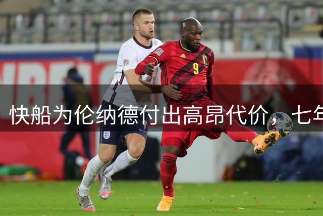 快船为伦纳德付出高昂代价，七年仅赢三场系列赛
