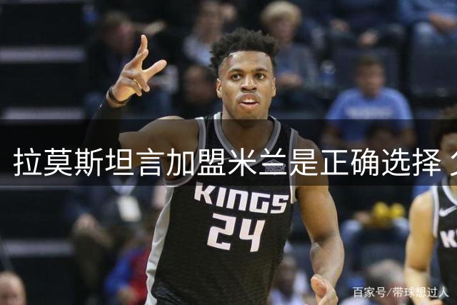 拉莫斯坦言加盟米兰是正确选择 父亲曾是该队忠实球迷