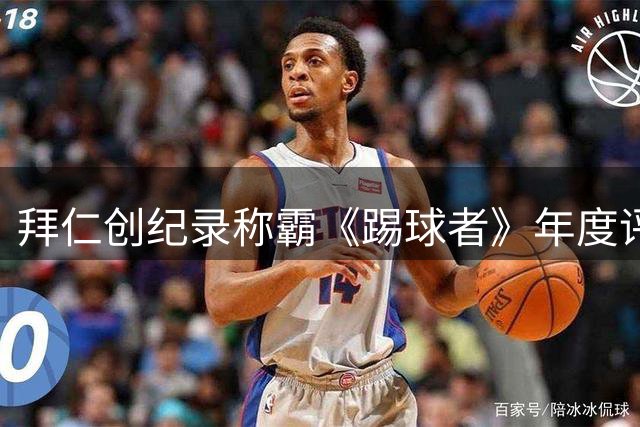 拜仁创纪录称霸《踢球者》年度评选 包揽三项重要奖项