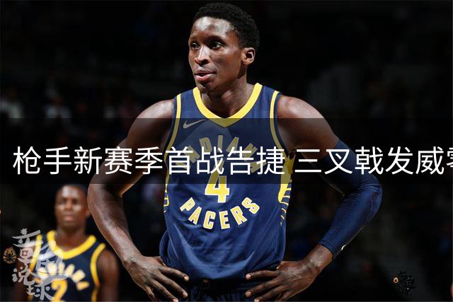枪手新赛季首战告捷 三叉戟发威零封升班马