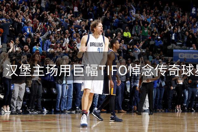 汉堡主场用巨幅TIFO悼念传奇球星基冈