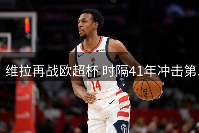 维拉再战欧超杯 时隔41年冲击第二座冠军奖杯