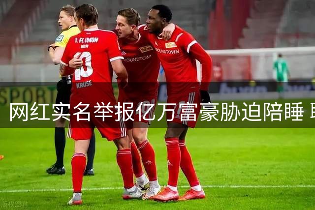 网红实名举报亿万富豪胁迫陪睡 聊天记录曝光惊人内幕
