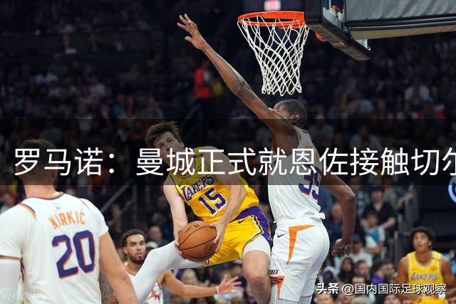 罗马诺：曼城正式就恩佐接触切尔西！为双方今夏首次官方正式接触