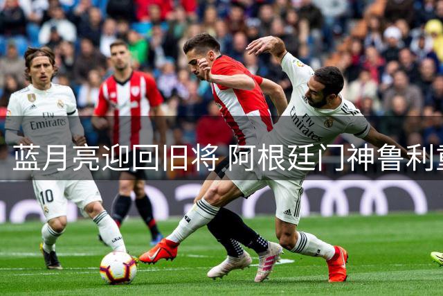 蓝月亮迎回旧将 阿根廷门神鲁利重返曼城