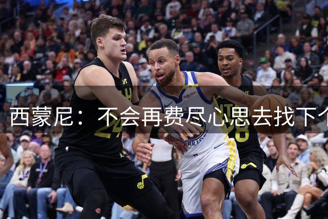 西蒙尼：不会再费尽心思去找下个格列兹曼，这样的球员很难再有