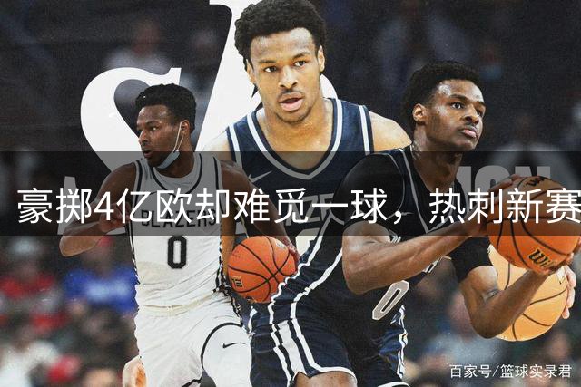 豪掷4亿欧却难觅一球，热刺新赛季陷困境