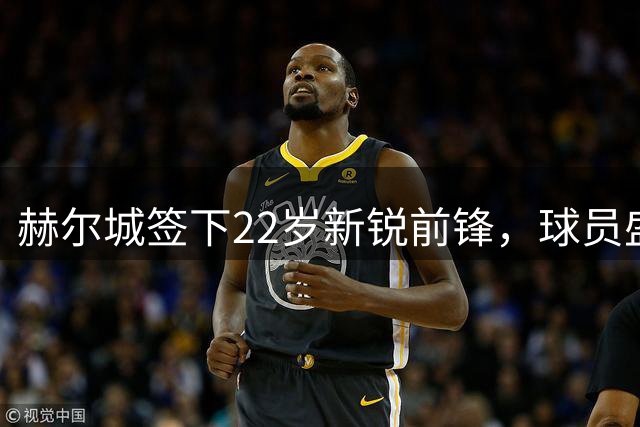 赫尔城签下22岁新锐前锋，球员盛赞英超联赛