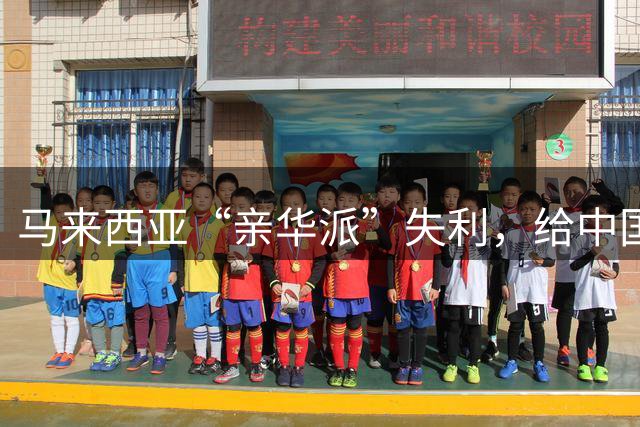 马来西亚“亲华派”失利，给中国提了一个醒，有些手段该变就得变