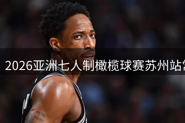 2026亚洲七人制橄榄球赛苏州站常熟落幕