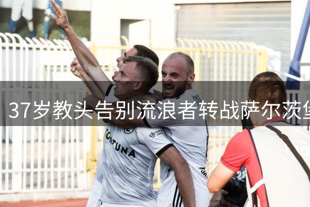 37岁教头告别流浪者转战萨尔茨堡，揭秘夏威夷之旅中的职业转折